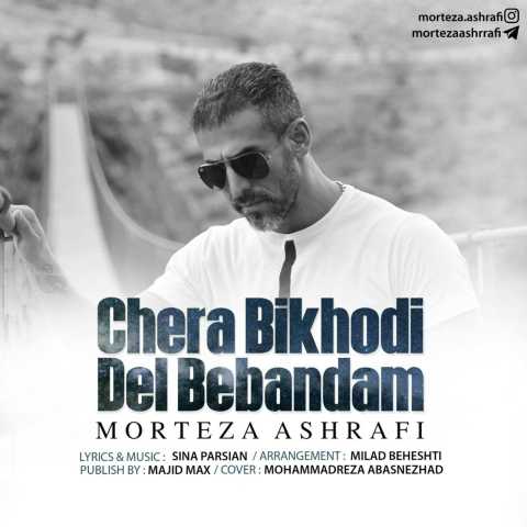 دانلود آهنگ مرتضی اشرفی چرا بیخودی دل ببندم