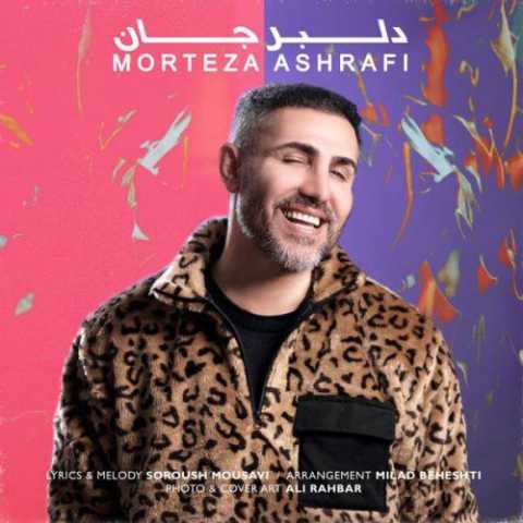 دانلود آهنگ مرتضی اشرفی دلبر جان دانلود آهنگ مرتضی اشرفی دلبر جان