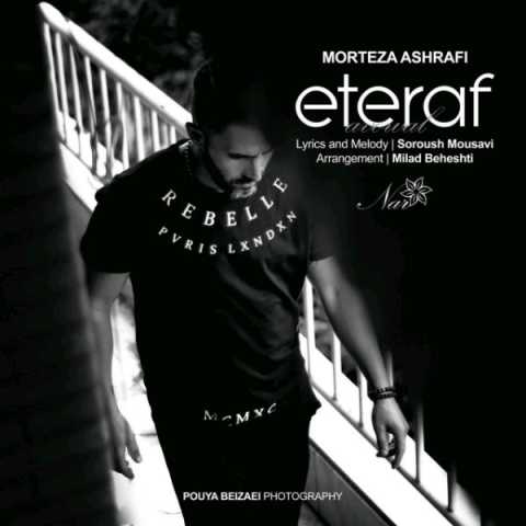 دانلود آهنگ مرتضی اشرفی اعتراف دانلود آهنگ مرتضی اشرفی اعتراف