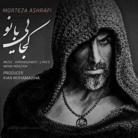 دانلود آهنگ مرتضی اشرفی کجایی بانو