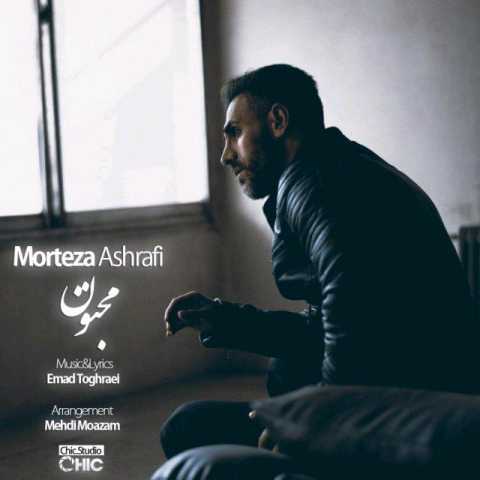 دانلود آهنگ مرتضی اشرفی مجنون دانلود آهنگ مرتضی اشرفی مجنون