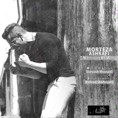 دانلود آهنگ مرتضی اشرفی نمون بی من دانلود آهنگ مرتضی اشرفی نمون بی من