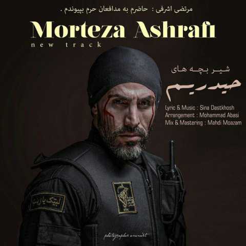 دانلود آهنگ مرتضی اشرفی شیر بچه های حیدری ام دانلود آهنگ مرتضی اشرفی شیر بچه های حیدری ام