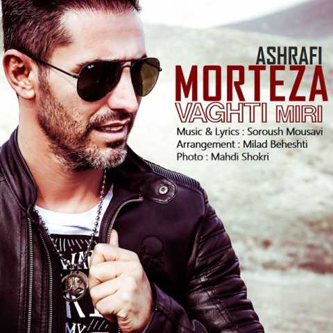 دانلود آهنگ مرتضی اشرفی وقتی میری از اینجا