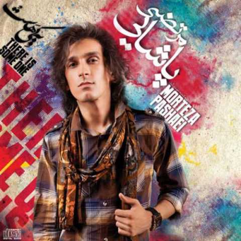 دانلود آهنگ مرتضی پاشایی ارزو دانلود آهنگ مرتضی پاشایی ارزو