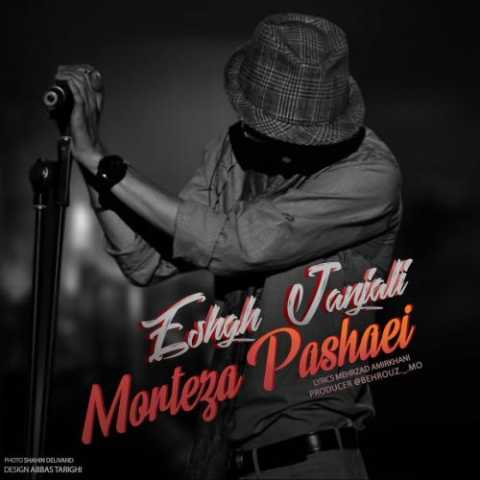 دانلود آهنگ مرتضی پاشایی عشق جنجالی دانلود آهنگ مرتضی پاشایی عشق جنجالی