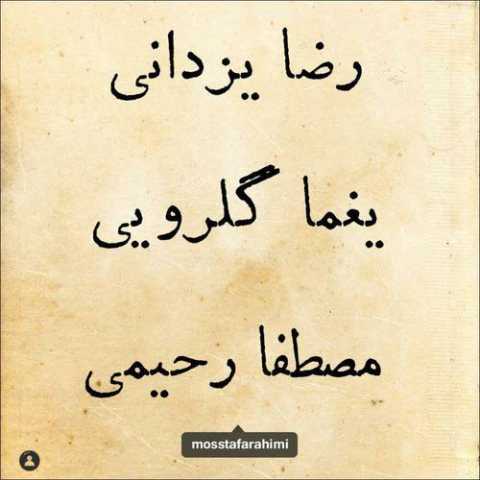 دانلود آهنگ رضا یزدانی و مصطفا رحیمی کوچه ملی دانلود آهنگ رضا یزدانی و مصطفا رحیمی کوچه ملی