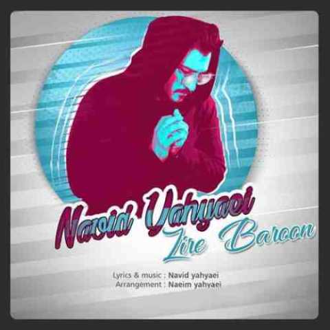 دانلود آهنگ نوید یحیایی زیر بارون دانلود آهنگ نوید یحیایی زیر بارون