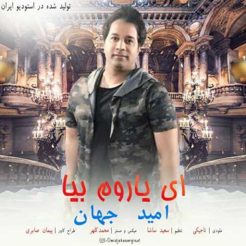 دانلود آهنگ امید جهان ای یاروم بیا دانلود آهنگ امید جهان ای یاروم بیا