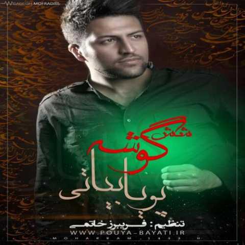 دانلود آهنگ پویا بیاتی بی تابیه رغیه دانلود آهنگ پویا بیاتی بی تابیه رغیه