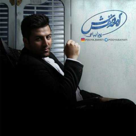 دانلود آهنگ پویا بیاتی گلایل دانلود آهنگ پویا بیاتی گلایل