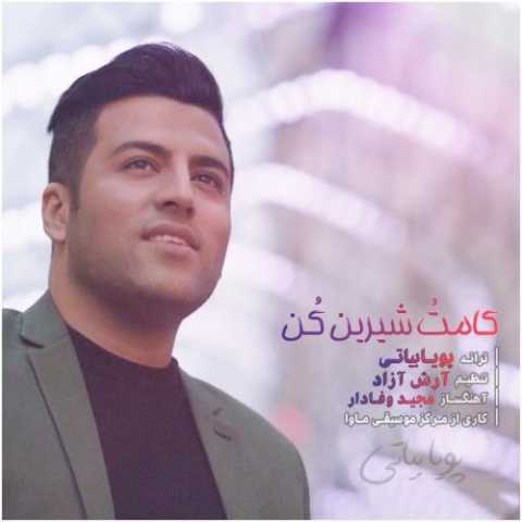 دانلود آهنگ پویا بیاتی کامتو شیرین کن دانلود آهنگ پویا بیاتی کامتو شیرین کن