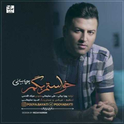 دانلود آهنگ پویا بیاتی خواستم بگم دانلود آهنگ پویا بیاتی خواستم بگم