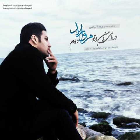 دانلود آهنگ پویا بیاتی مروارید دانلود آهنگ پویا بیاتی مروارید