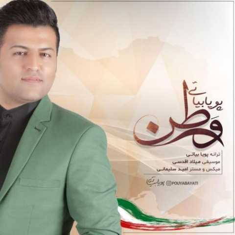 دانلود آهنگ پویا بیاتی وطن دانلود آهنگ پویا بیاتی وطن