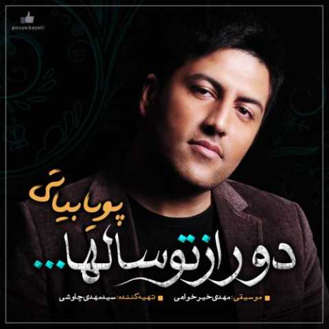 دانلود آهنگ پویا بیاتی یوسفی دانلود آهنگ پویا بیاتی یوسفی