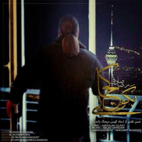 دانلود آهنگ رضا صادقی بگو کجایی دانلود آهنگ رضا صادقی بگو کجایی