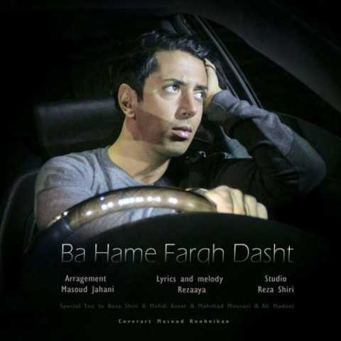 دانلود آهنگ رضایا با هم فرق داریم دانلود آهنگ رضایا با هم فرق داریم