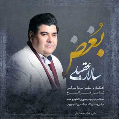 دانلود آهنگ سالار عقیلی بغض دانلود آهنگ سالار عقیلی بغض