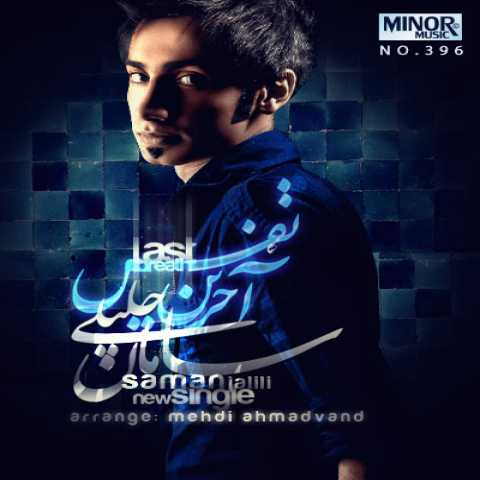 دانلود آهنگ سامان جلیلی آخرین نفس دانلود آهنگ سامان جلیلی آخرین نفس