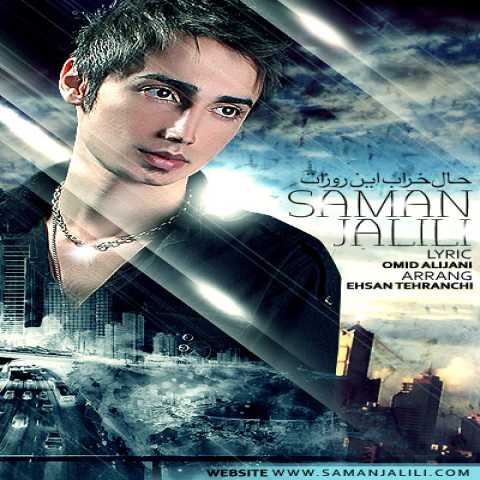 دانلود آهنگ سامان جلیلی و کیانوش تقی زاده جنون دانلود آهنگ سامان جلیلی و کیانوش تقی زاده جنون