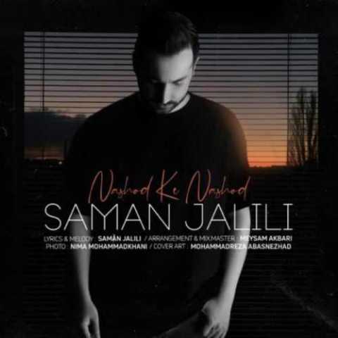 دانلود آهنگ سامان جلیلی نشد که نشد