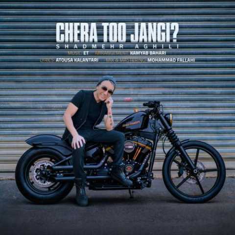 دانلود آهنگ شادمهر عقیلی چرا تو جنگی دانلود آهنگ شادمهر عقیلی چرا تو جنگی