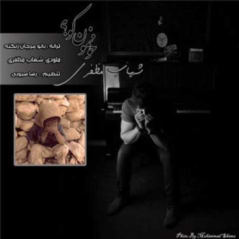 دانلود آهنگ شهاب مظفری خونمون کو دانلود آهنگ شهاب مظفری خونمون کو