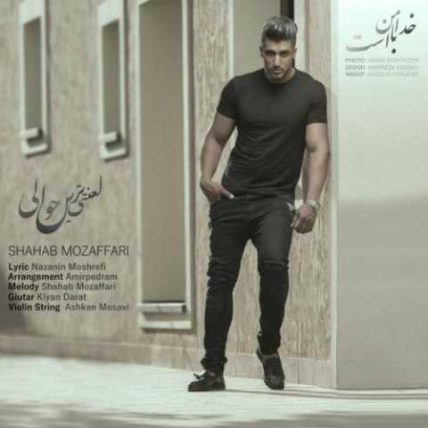 دانلود آهنگ شهاب مظفری لعنتی ترین حوالی