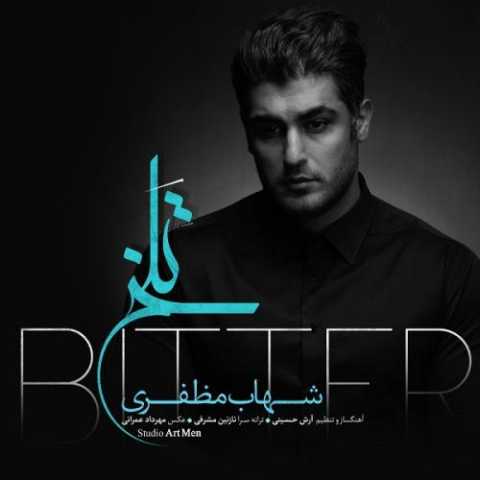 دانلود آهنگ شهاب مظفری تلخ