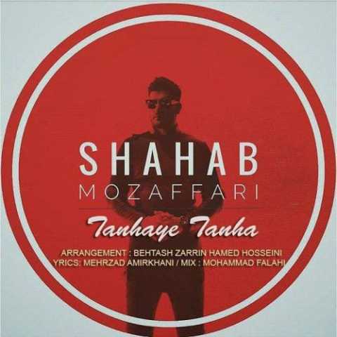 دانلود آهنگ شهاب مظفری تنهای تنها دانلود آهنگ شهاب مظفری تنهای تنها