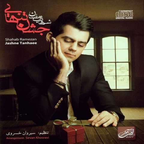 دانلود آهنگ شهاب رمضان حالم خوبه دانلود آهنگ شهاب رمضان حالم خوبه