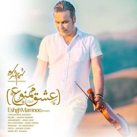 دانلود آهنگ شهرام شکوهی عشق ممنوع