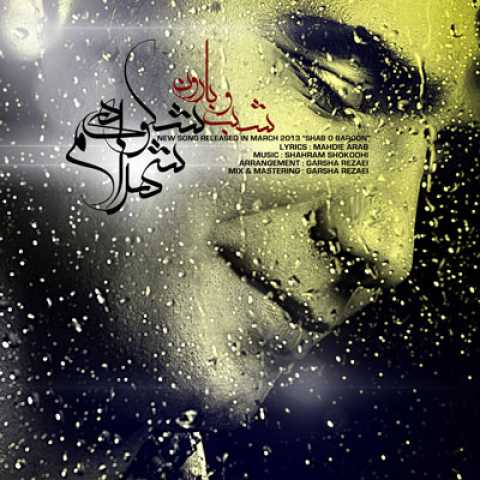 دانلود آهنگ شهرام شکوهی شب و بارون دانلود آهنگ شهرام شکوهی شب و بارون