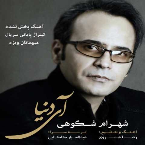 دانلود آهنگ شهرام شکوهی آی دنیا دانلود آهنگ شهرام شکوهی آی دنیا