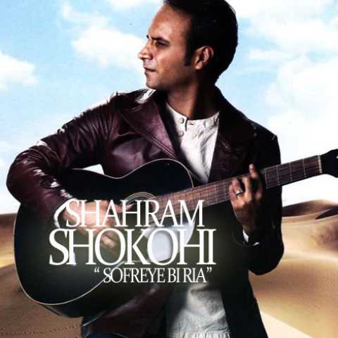دانلود آهنگ شهرام شکوهی سفره بی ریا دانلود آهنگ شهرام شکوهی سفره بی ریا
