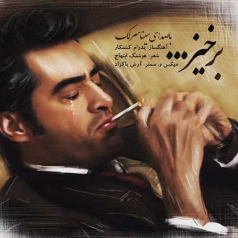 دانلود آهنگ سینا سرلک برخیز دانلود آهنگ سینا سرلک برخیز