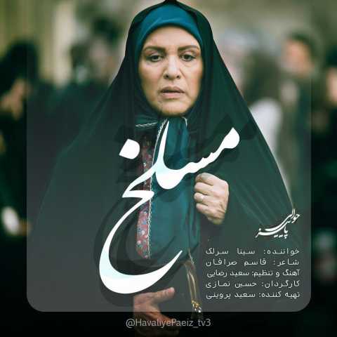 دانلود آهنگ سینا سرلک مسلخ دانلود آهنگ سینا سرلک مسلخ