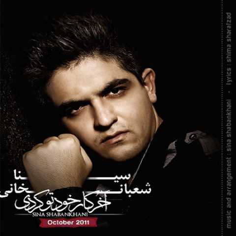 دانلود آهنگ سینا شعبانخانی آخر کار خودتو کردی دانلود آهنگ سینا شعبانخانی آخر کار خودتو کردی