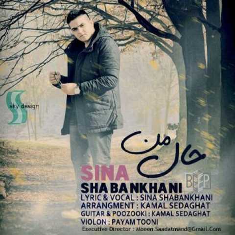 دانلود آهنگ سینا شعبانخانی حال من دانلود آهنگ سینا شعبانخانی حال من