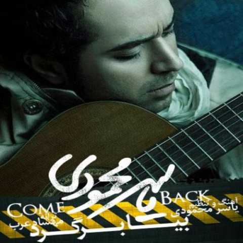 دانلود آهنگ یاسر محمودی بیا برگرد دانلود آهنگ یاسر محمودی بیا برگرد