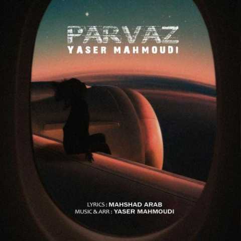 دانلود آهنگ یاسر محمودی پرواز دانلود آهنگ یاسر محمودی پرواز