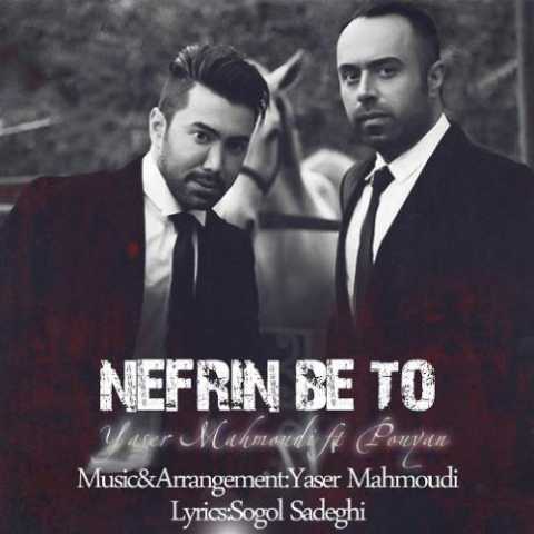 دانلود آهنگ یاسر محمودی نفرین به تو