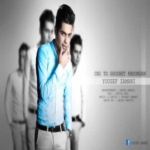 دانلود آهنگ یوسف زمانی چی تو گوشت خوندن دانلود آهنگ یوسف زمانی چی تو گوشت خوندن