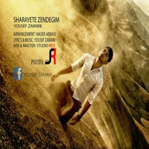 دانلود آهنگ یوسف زمانی شرایط زندگیم دانلود آهنگ یوسف زمانی شرایط زندگیم