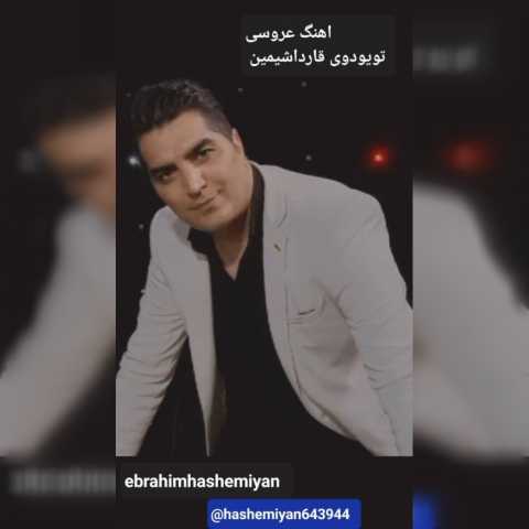 دانلود آهنگ ترکی ابراهیم هاشمیان تویودور قارداشیمین