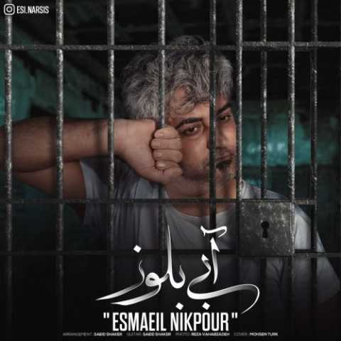 دانلود آهنگ ترکی اسماعیل نیکپور آبی بلوز دانلود آهنگ ترکی اسماعیل نیکپور آبی بلوز