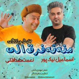 دانلود آهنگ ترکی اسماعیل نیکپور منه نه فرق الی 