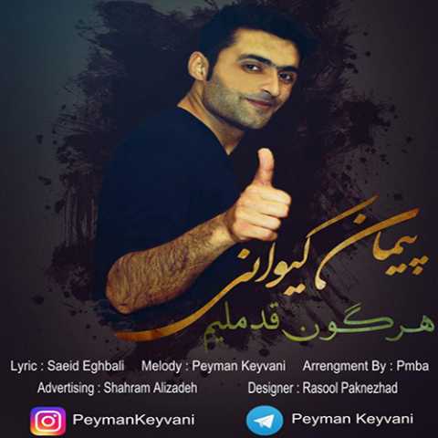 دانلود آهنگ ترکی پیمان کیوانی هر گون قدملیم دانلود آهنگ ترکی پیمان کیوانی هر گون قدملیم