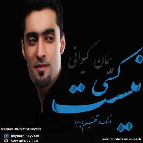 دانلود آهنگ ترکی پیمان کیوانی کسی نیست دانلود آهنگ ترکی پیمان کیوانی کسی نیست